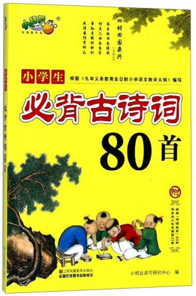 小学生必背古诗词80首