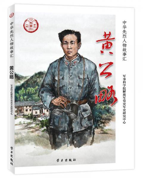 《黄公略》