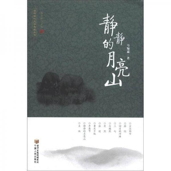 静静的月亮山