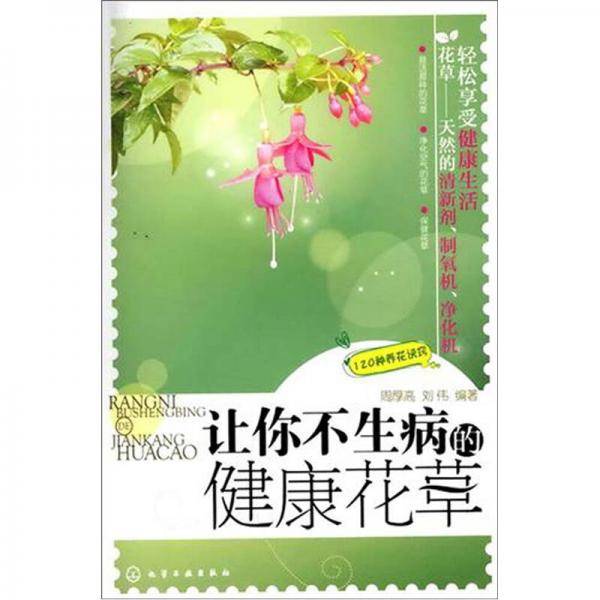 让你不生病的健康花草