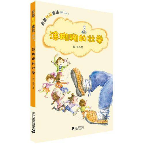 涂糊糊的壮举/彭懿热闹童话
