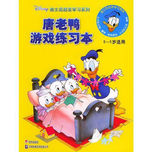 唐老鸭游戏练习本