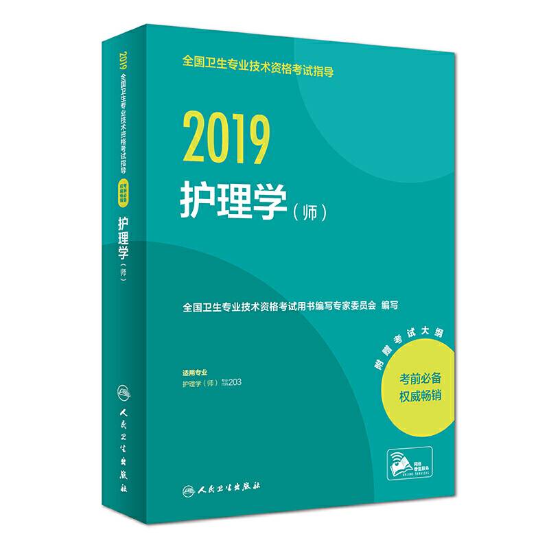 2019全国卫生专业技术资格考试指导?护理学