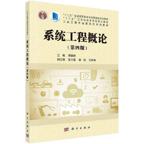 系统工程概论（第四版）