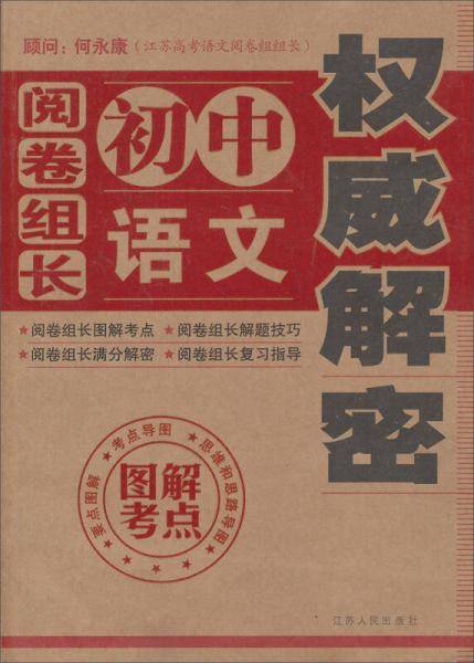 “阅卷组长解密”丛书：阅卷组长・初中语文权威解密