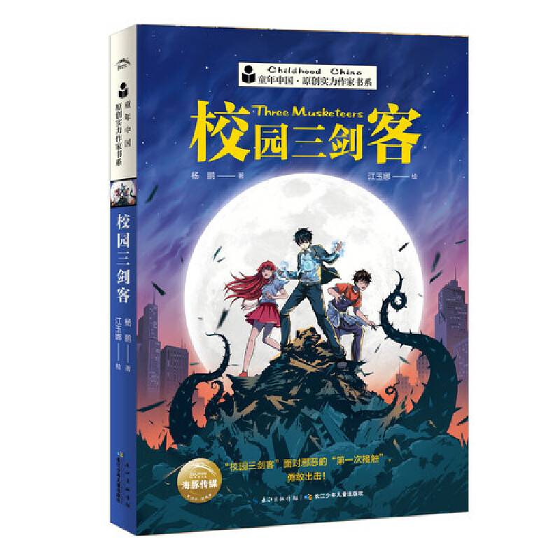 童年中国．原创实力作家书系：校园三剑客