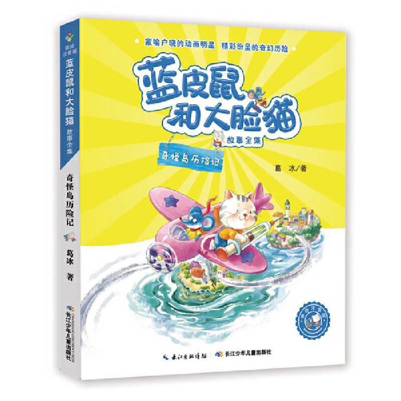 蓝皮鼠和大脸猫故事全集・奇怪岛历险记