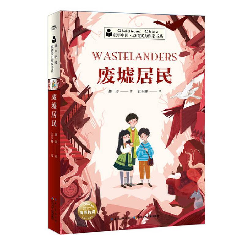 童年中国．原创实力作家书系：废墟居民