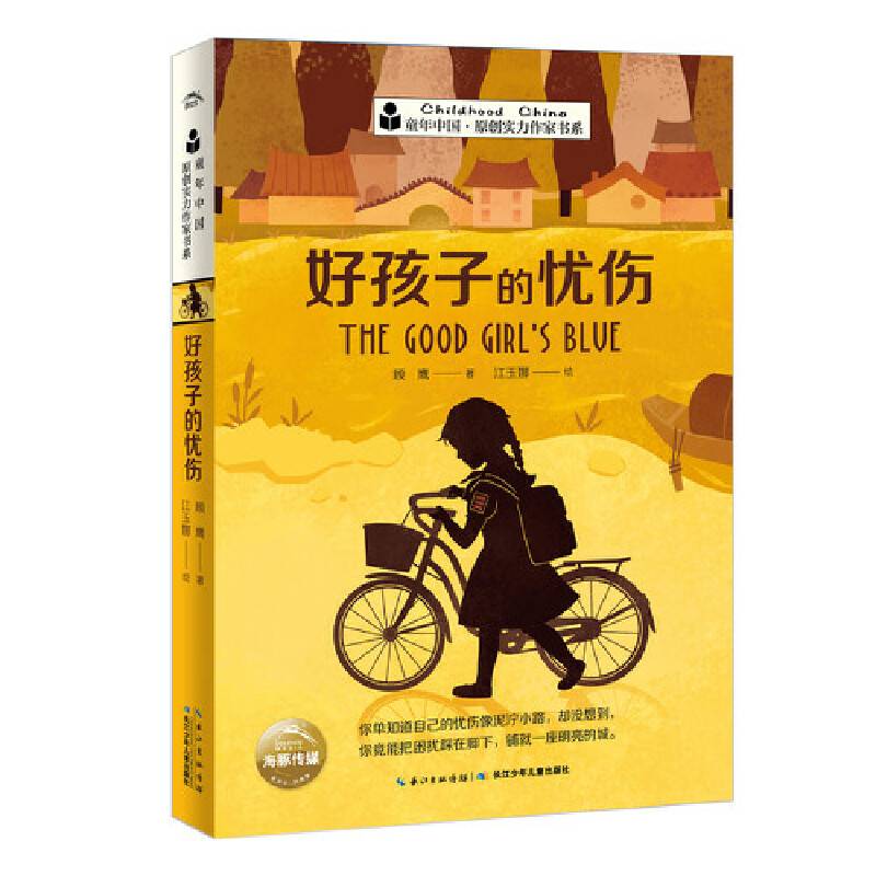 童年中国．原创实力作家书系：好孩子的忧伤