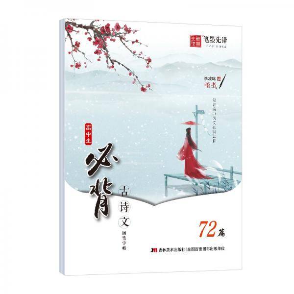高中生必背古诗文钢笔字帖(楷书72篇)