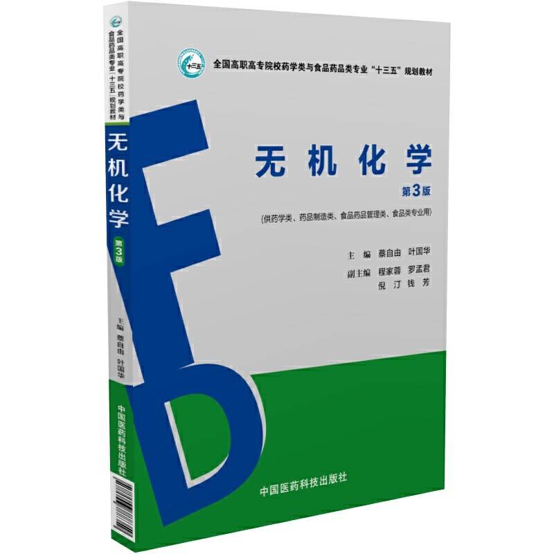 无机化学（供药学类、药品制造类、食品药品管理类、食品类专业用 第3版）