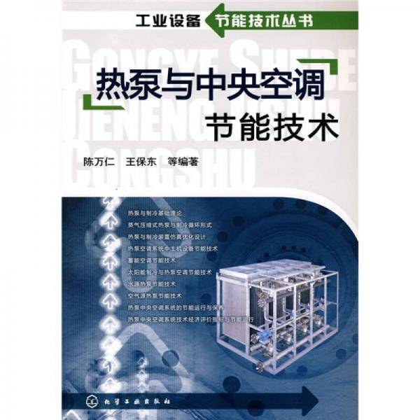 热泵与中央空调节能技术