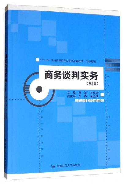 商务谈判实务（第2版）（“十三五”普通高等教育应用型规划教材・市场营销）
