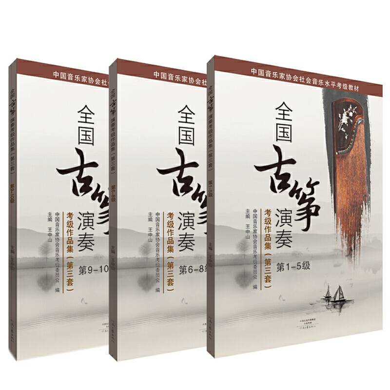 全国古筝演奏考级作品集