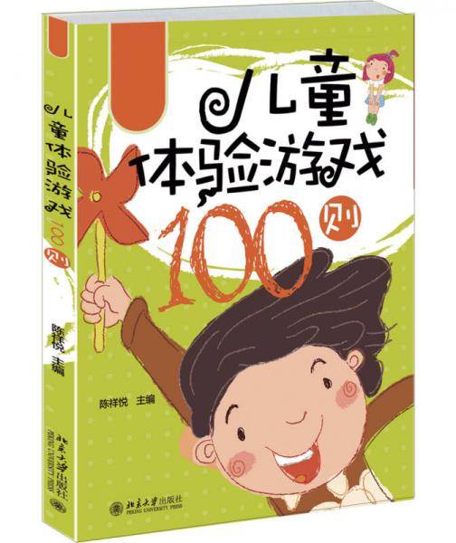 儿童体验游戏100则