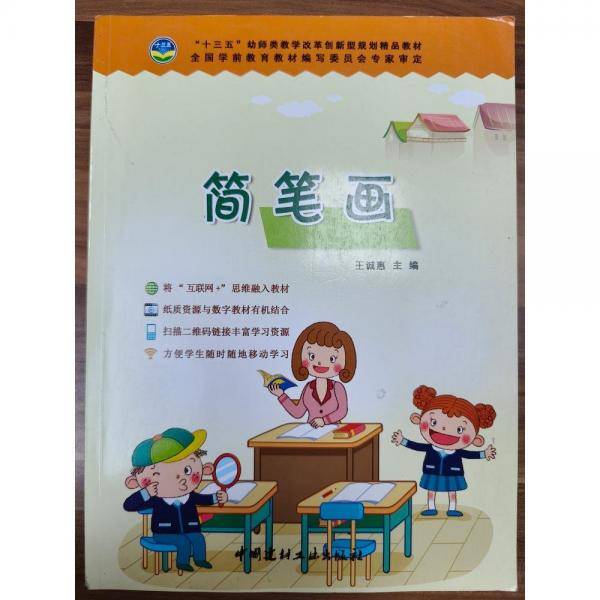 简笔画 9787516018378 王诚蕙 中国建材工业出版社