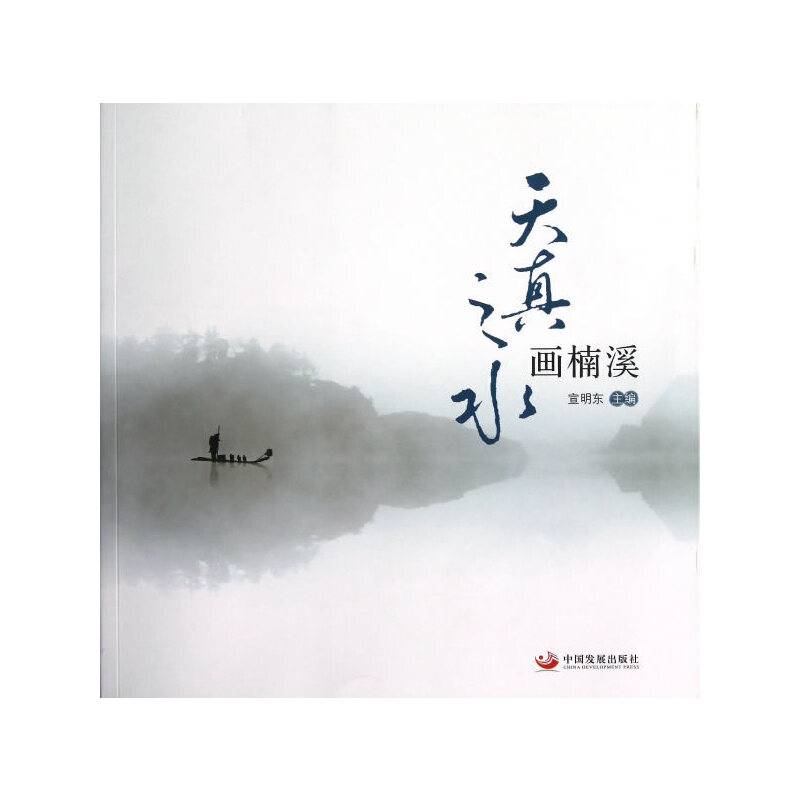 天真之水画楠溪