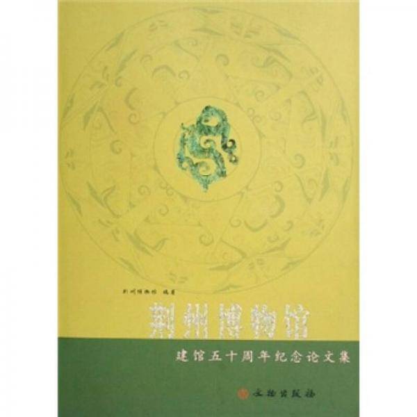 荆州博物馆建馆五十周年纪念论文集