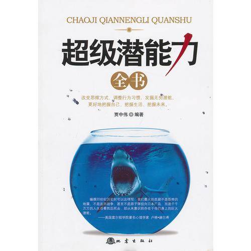 超级潜能力全书