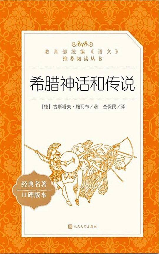 希腊神话和传说人民文学出版社