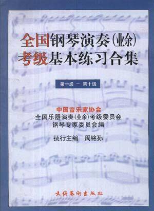全国钢琴演奏