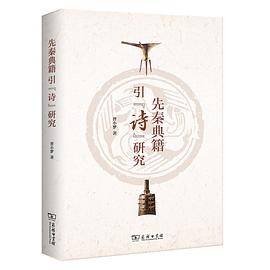 先秦典籍引《诗》研究