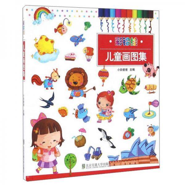 彩铅绘 儿童画图集