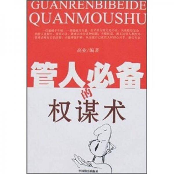 管人必备的权谋术