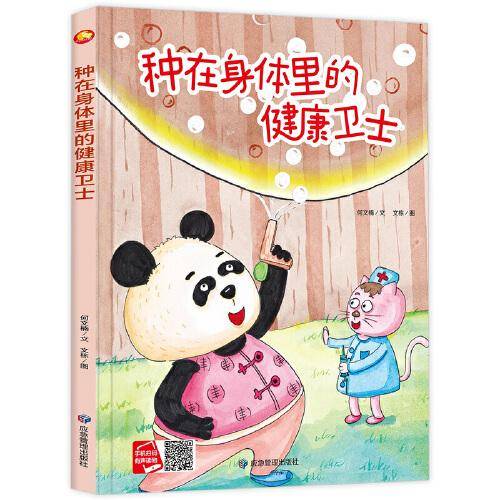 好能力培养系列 种在身体里的健康卫士 3-6岁幼儿园宝宝情商教育亲子阅读精装启蒙早教睡前故事书