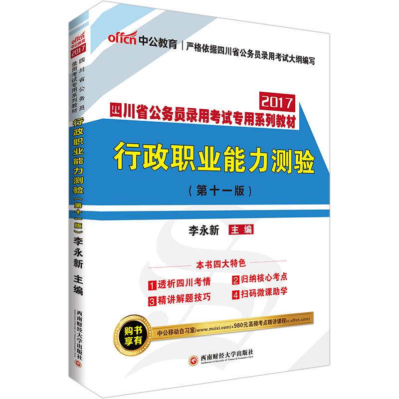 中公2017四川省公务员考试用书行政职业能力测验第11版