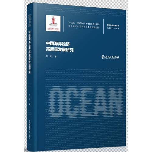 海洋强国战略研究：中国海洋经济高质量发展研究