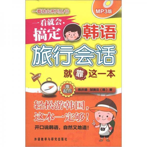 一看就会.搞定韩语旅行会话就靠这一本
