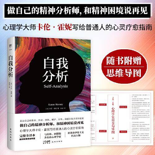 自我分析（完整全译本，随书附赠思维导图。心理学家卡伦?霍妮给普通人的心灵疗愈指南，和精神困境说再见）