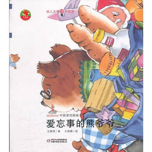 爱忘事的熊爷爷