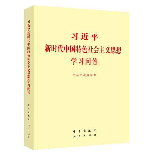 习近平新时代中国特色社会主义思想学习问答