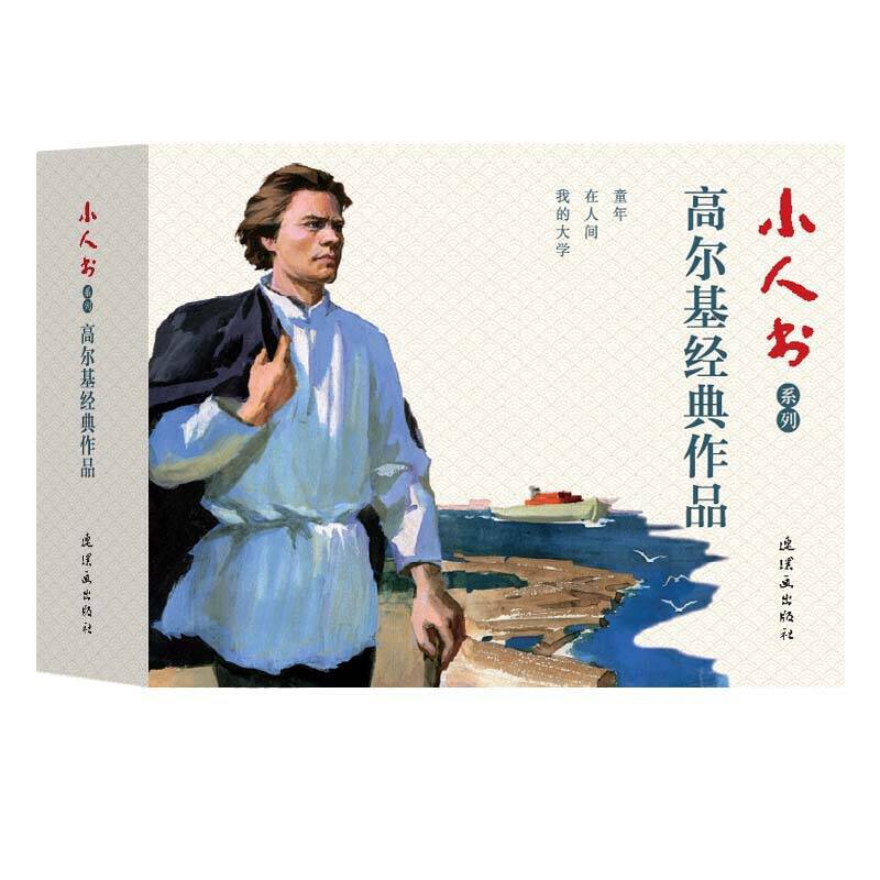 小人书系列?高尔基经典作品