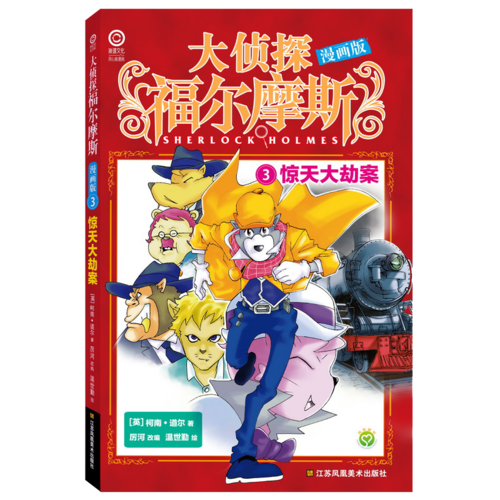 大侦探福尔摩斯漫画版3：惊天大劫案