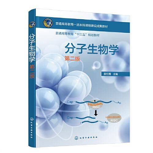 分子生物学（袁红雨 ）(第二版）