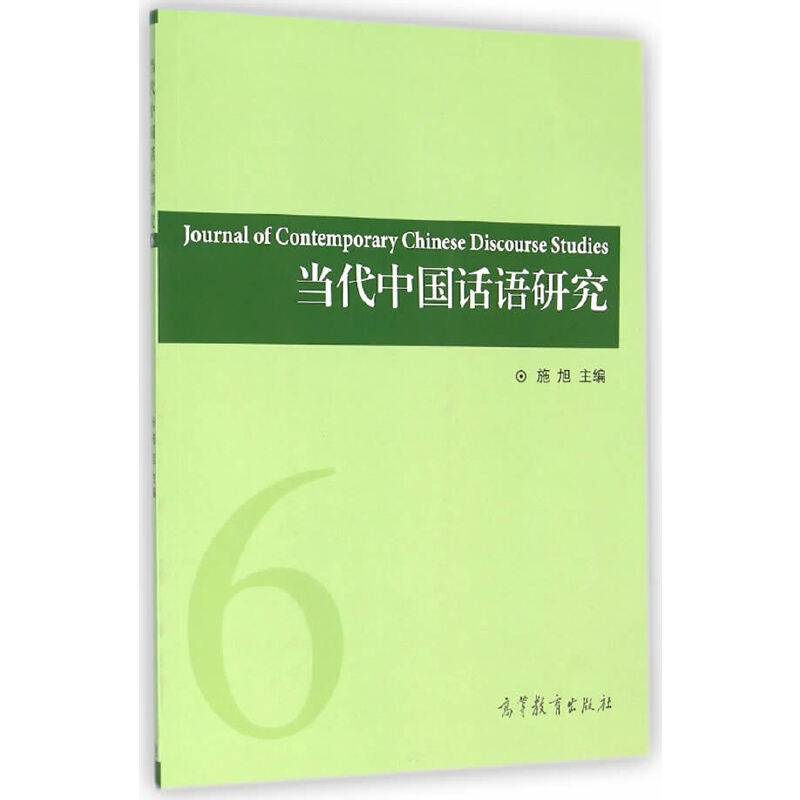 当代中国话语研究（第6辑）