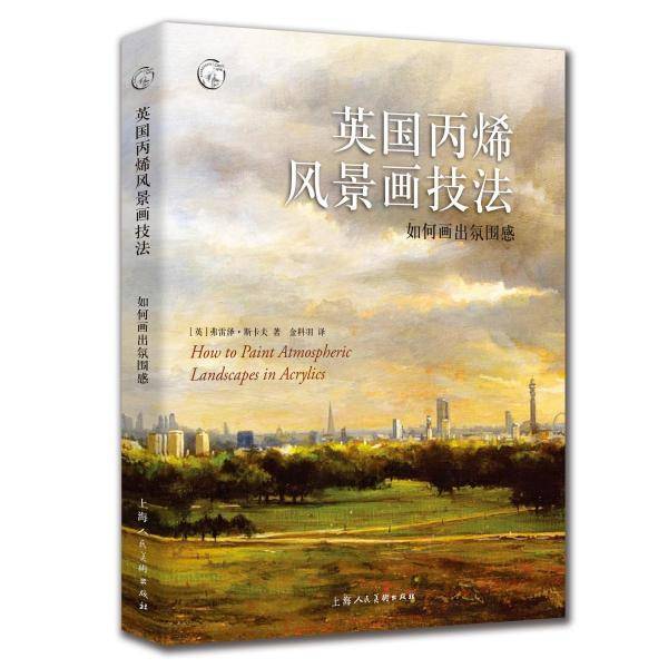 英国丙烯风景画技法：如何画出氛围感——西方经典美术技法译丛