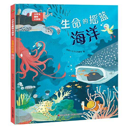 恐龙小Q 小学生趣味大科学之生命的摇篮：海洋 适合6-14岁