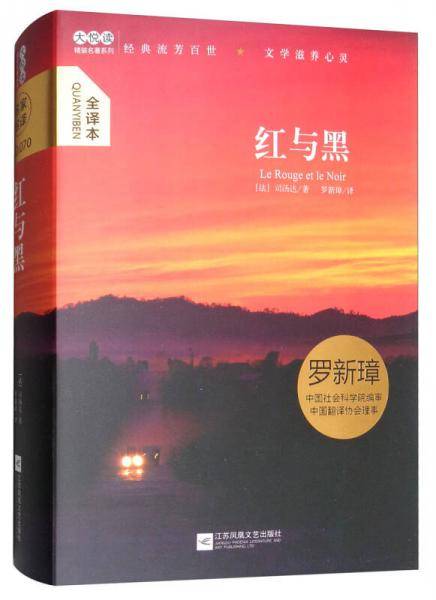 大悦读精装（全译本）名著阅读 红与黑