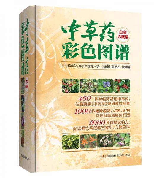 中草药彩色图谱
