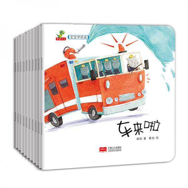 恐龙小Q-宝宝学说话：骨碌碌+咕噜噜+车来啦+你好呀+对不起+没关系
