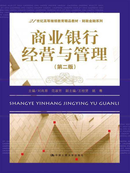 商业银行经营与管理（第二版）（21世纪高等继续教育精品教材·财政金融系列）
