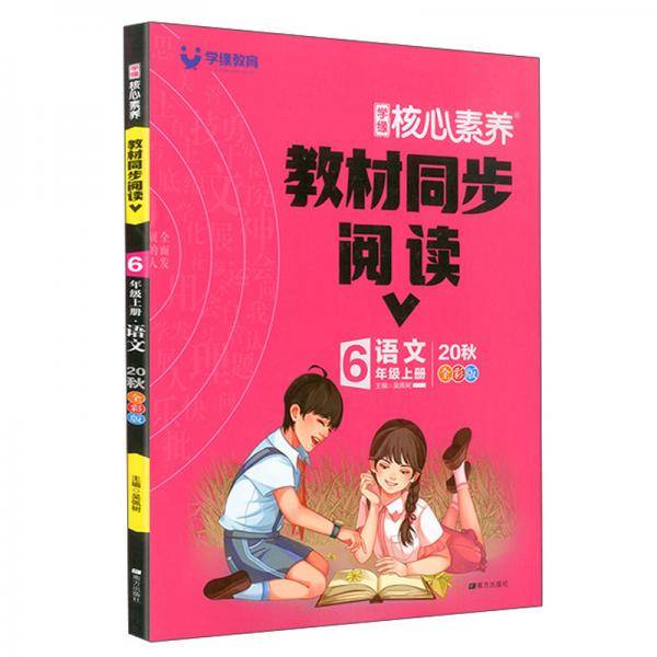 语文(6上2021秋季全彩版)/学缘核心素养教材同步阅读