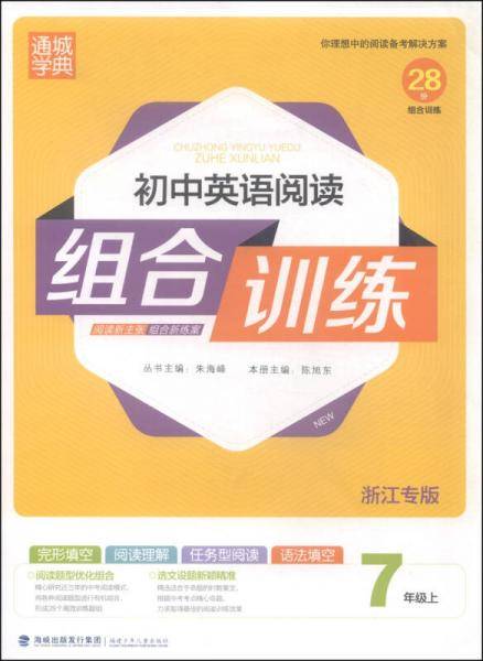 通城学典：初中英语阅读组合训练（七年级上 浙江专版）