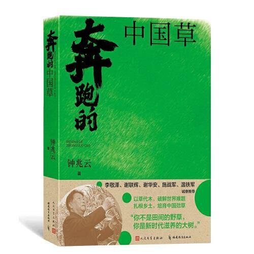 奔跑的中国草（林占熺与中国菌草传记 山海情传奇人物）