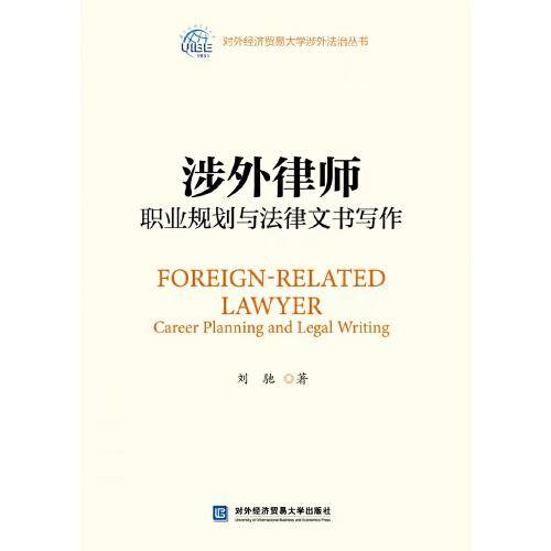 涉外律师职业规划与法律文书写作