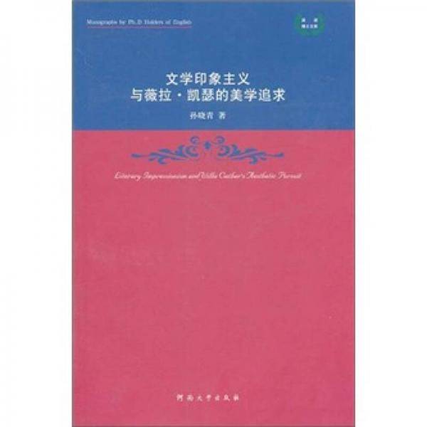 文学印象主义与薇拉・凯瑟的美学追求